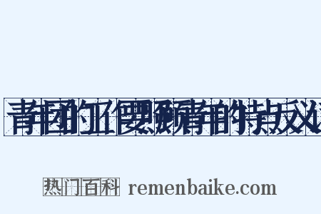 青年团的工作要照顾青年的特点反义词是什么意思的图片